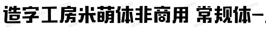 造字工房米萌体非商用 常规体字体转换